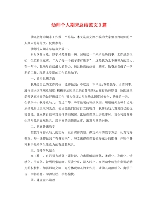 幼师个人期末总结范文3篇 