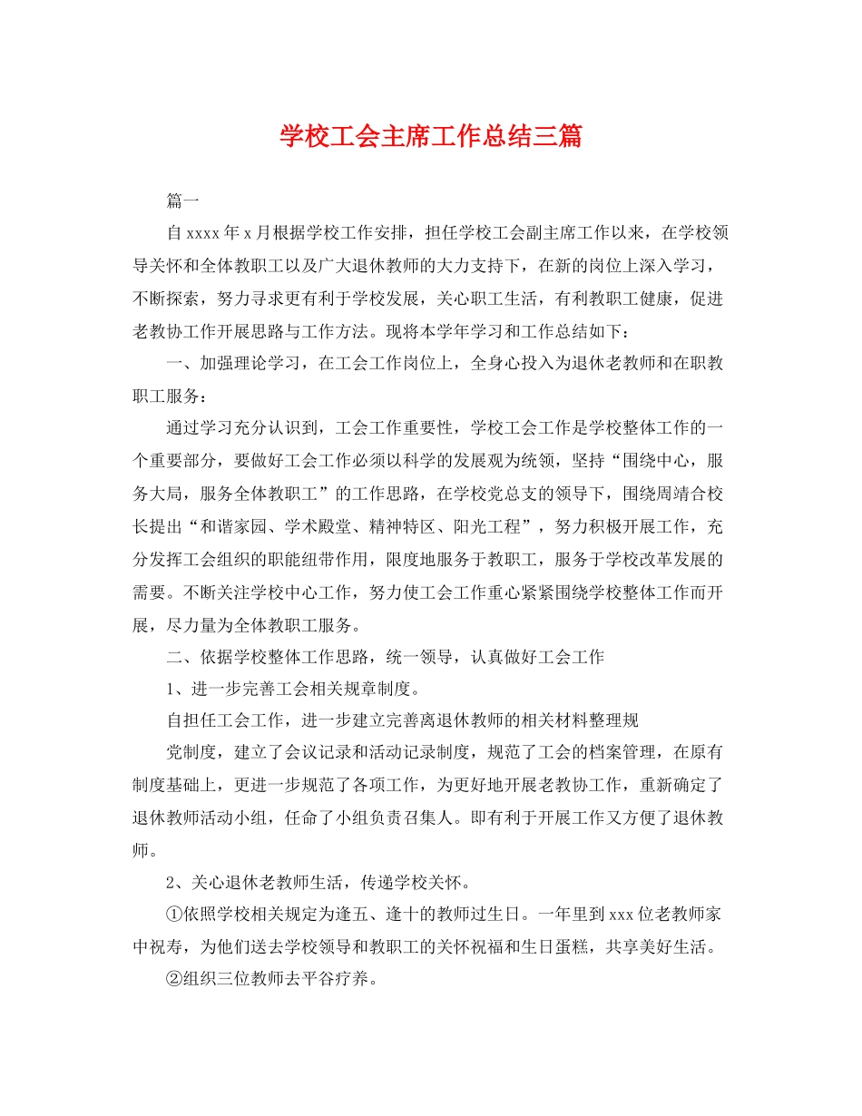 学校工会主席工作总结三篇 _第1页