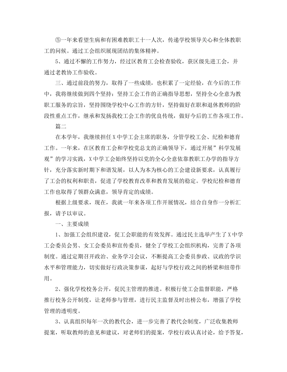 学校工会主席工作总结三篇 _第3页