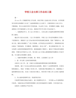 学校工会主席工作总结三篇 