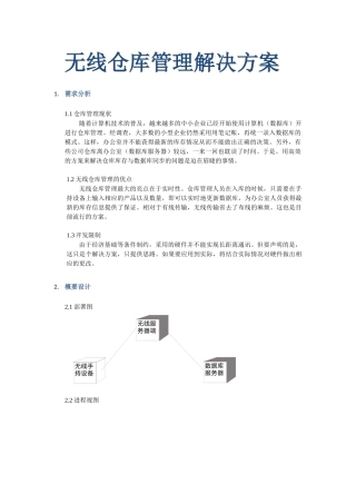 无线仓库管理解决方案