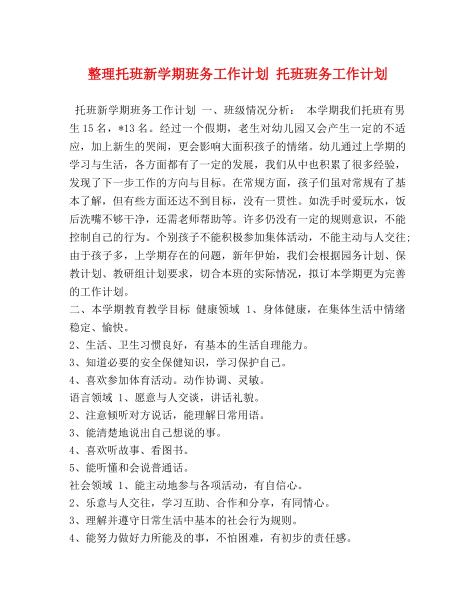 整理托班新学期班务工作计划 托班班务工作计划 _第1页
