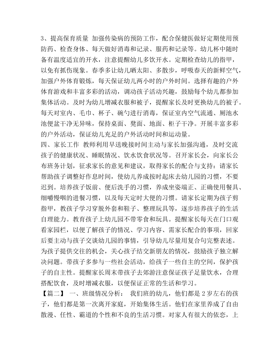 整理托班新学期班务工作计划 托班班务工作计划 _第3页