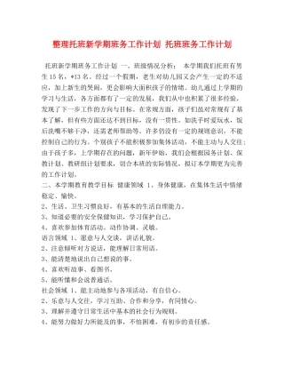 整理托班新学期班务工作计划 托班班务工作计划 