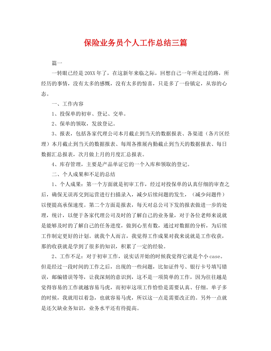保险业务员个人工作总结三篇 _第1页