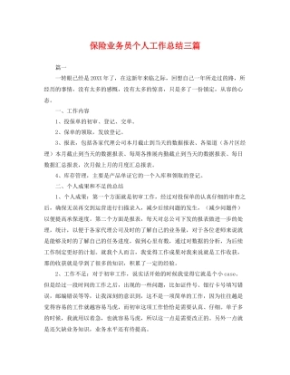 保险业务员个人工作总结三篇 