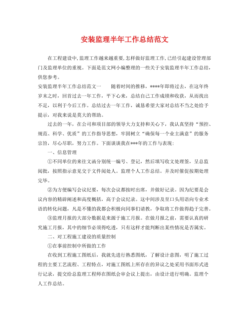 安装监理半年工作总结范文 _第1页