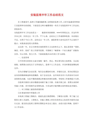 安装监理半年工作总结范文 