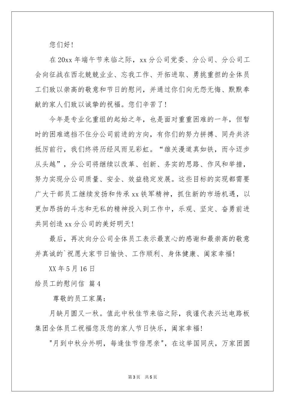 给员工的慰问信范本汇编5篇_第3页