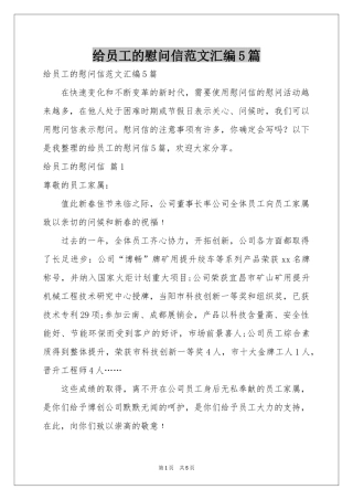 给员工的慰问信范本汇编5篇