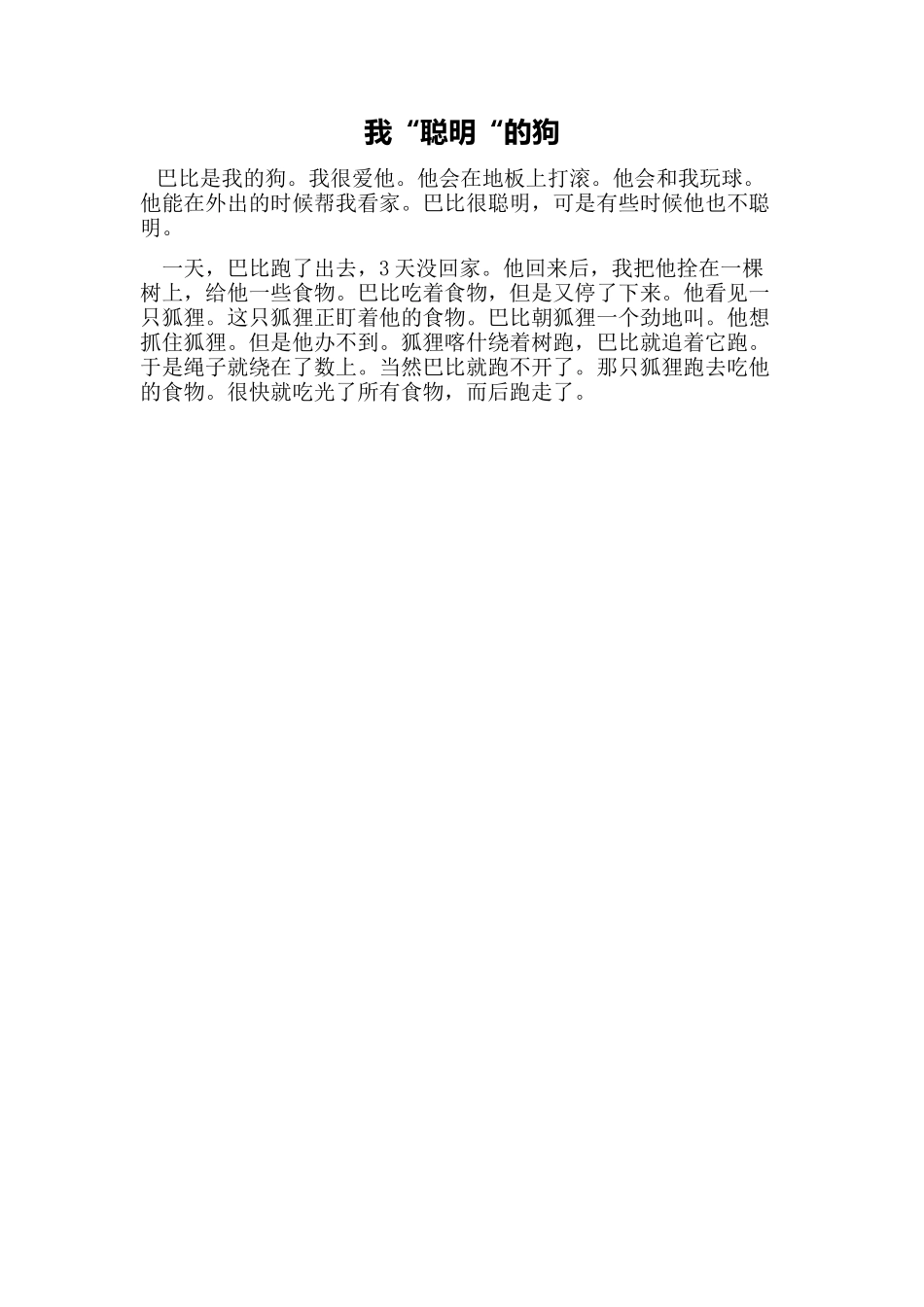 我“聪明“的狗_第1页