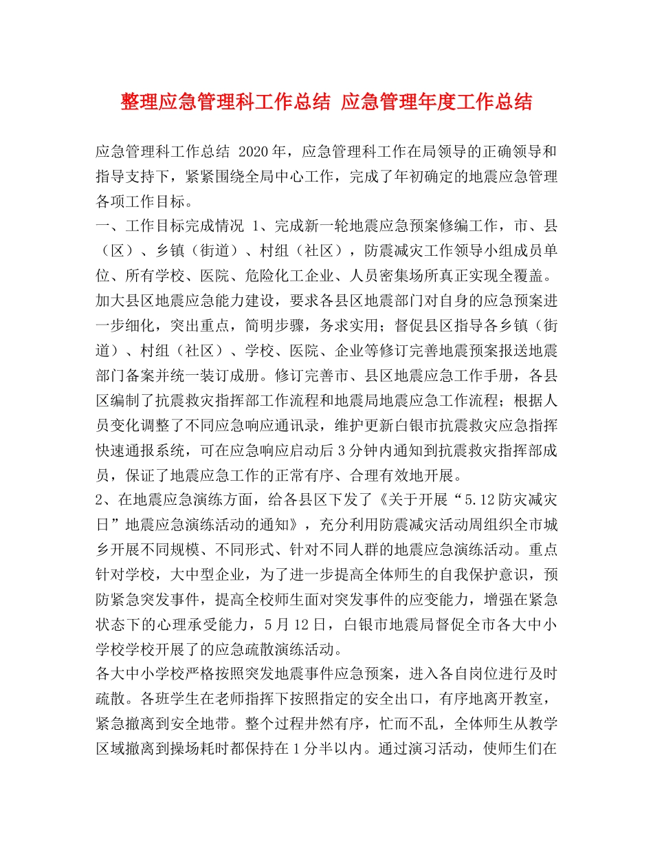 整理应急管理科工作总结 应急管理年度工作总结 _第1页