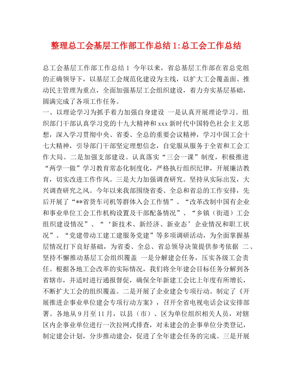 整理总工会基层工作部工作总结1-总工会工作总结 _第1页