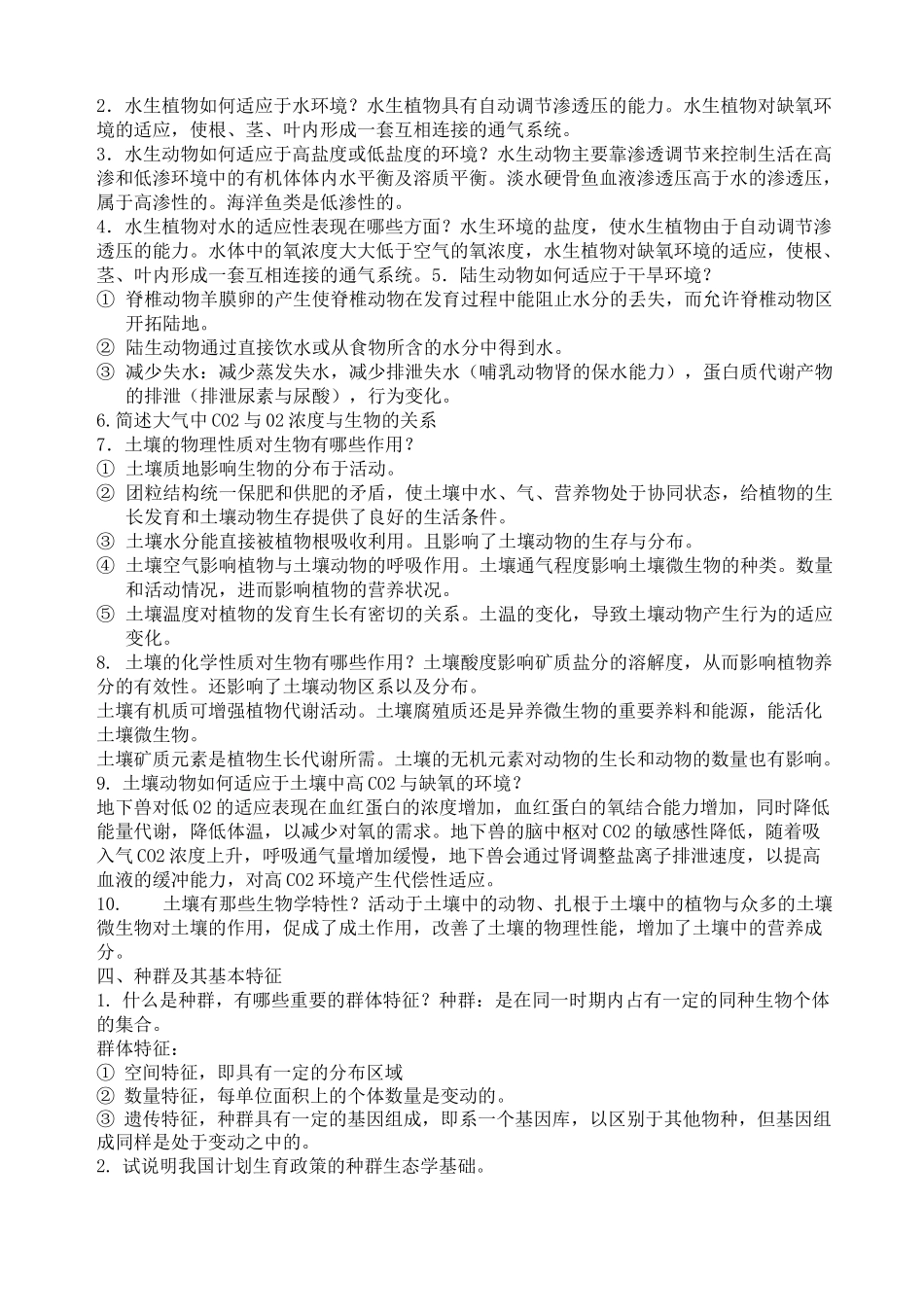 生态学课后习题答案_第3页