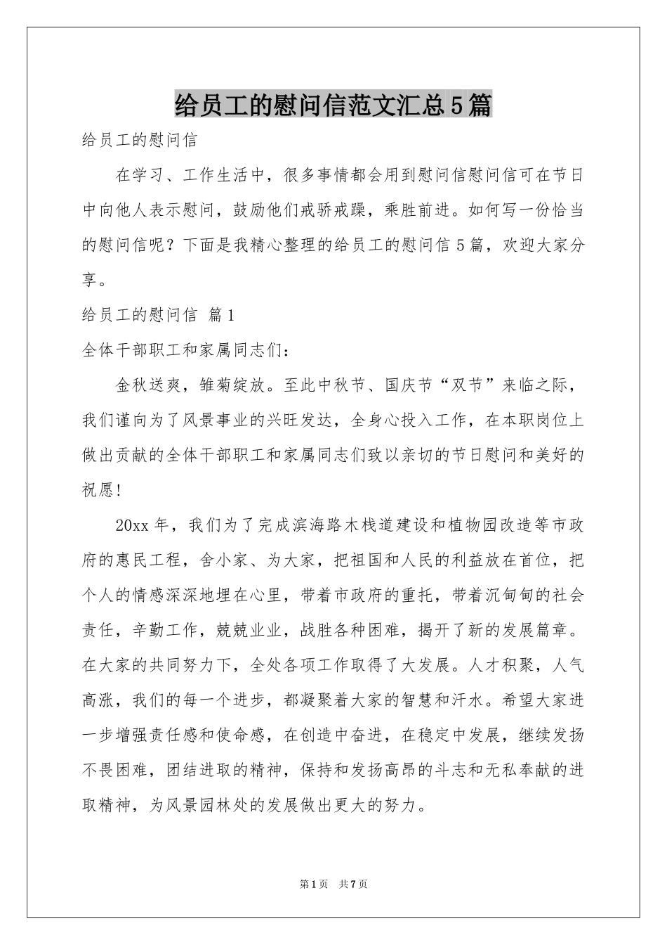 给员工的慰问信范本汇总5篇_第1页