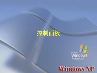 项目七控制面板