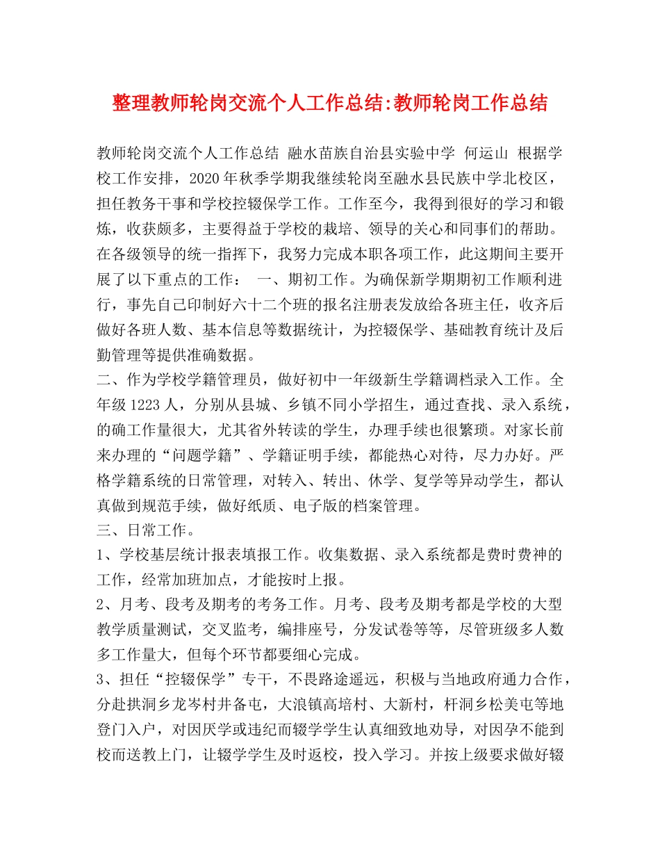 整理教师轮岗交流个人工作总结-教师轮岗工作总结 _第1页