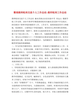 整理教师轮岗交流个人工作总结-教师轮岗工作总结 