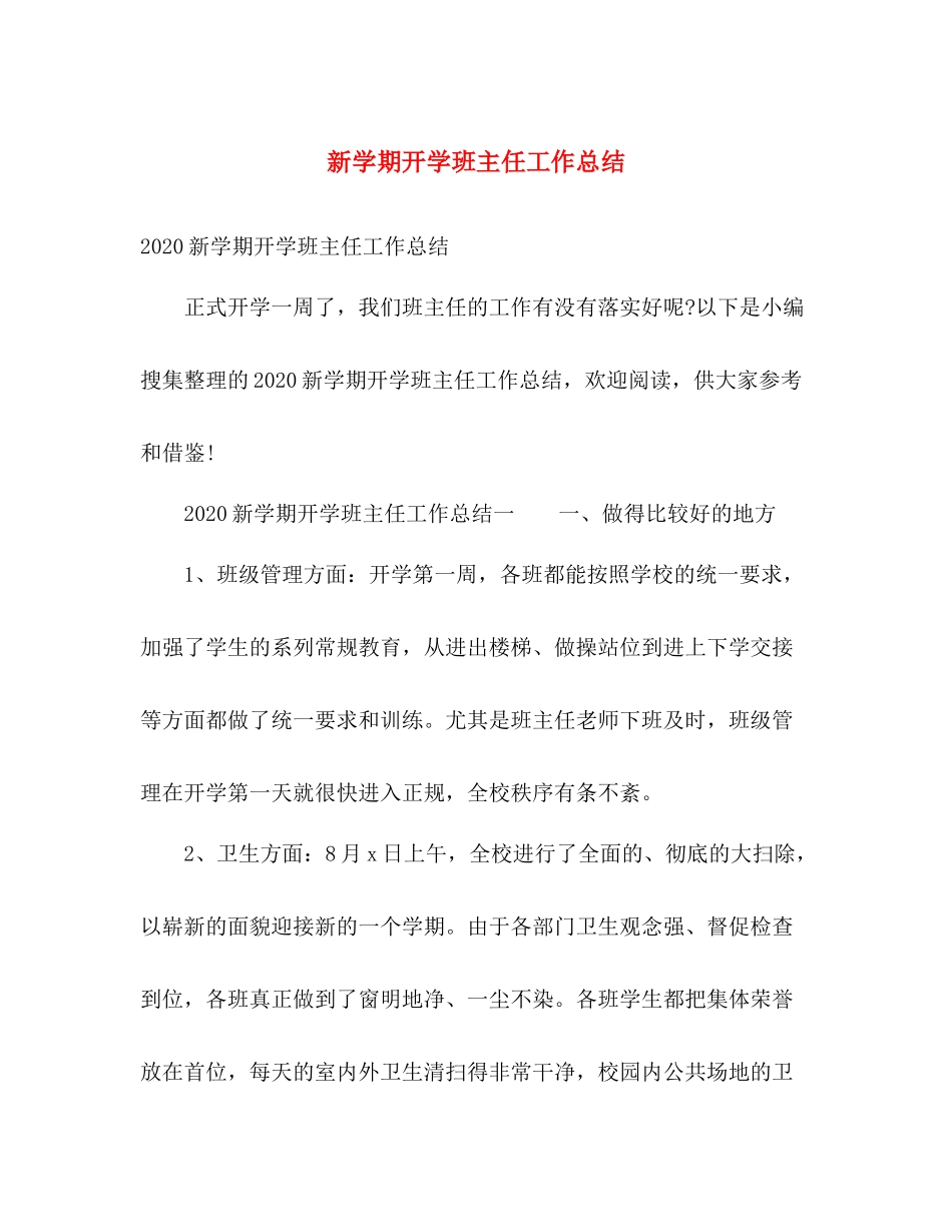 新学期开学班主任工作总结 _第1页