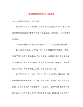 新学期开学班主任工作总结 