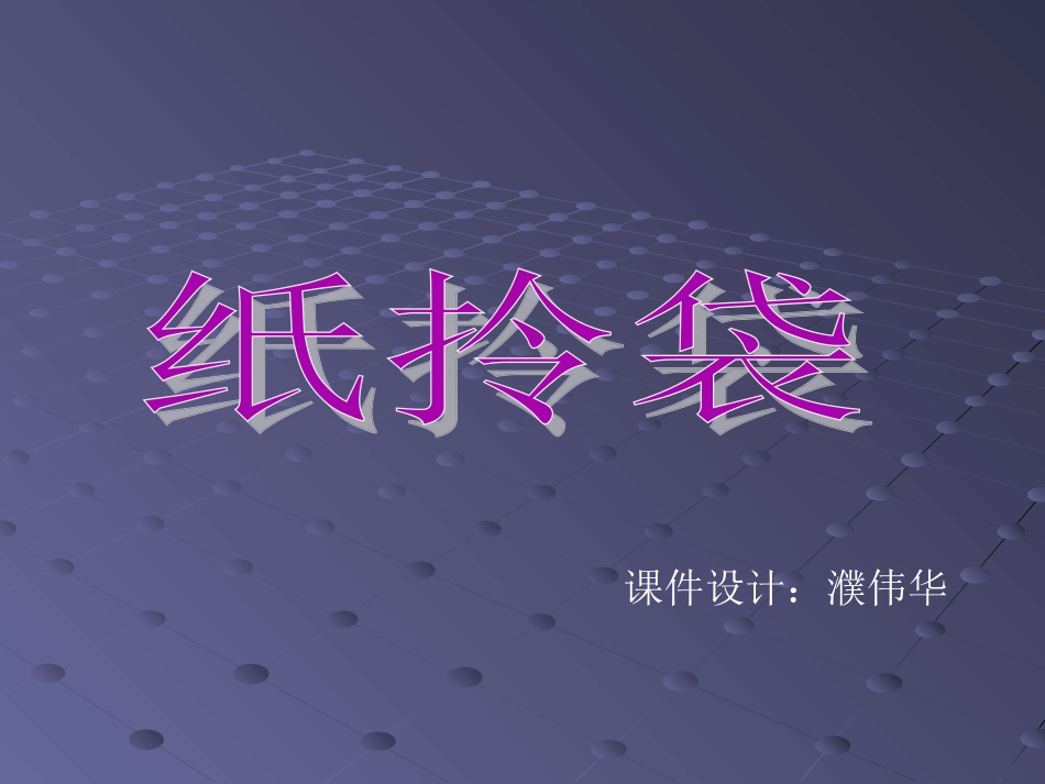 第4课纸拎袋_第2页