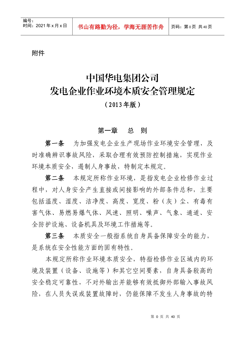 中国华电集团公司发电企业作业环境本质安全管理规定(20_第1页