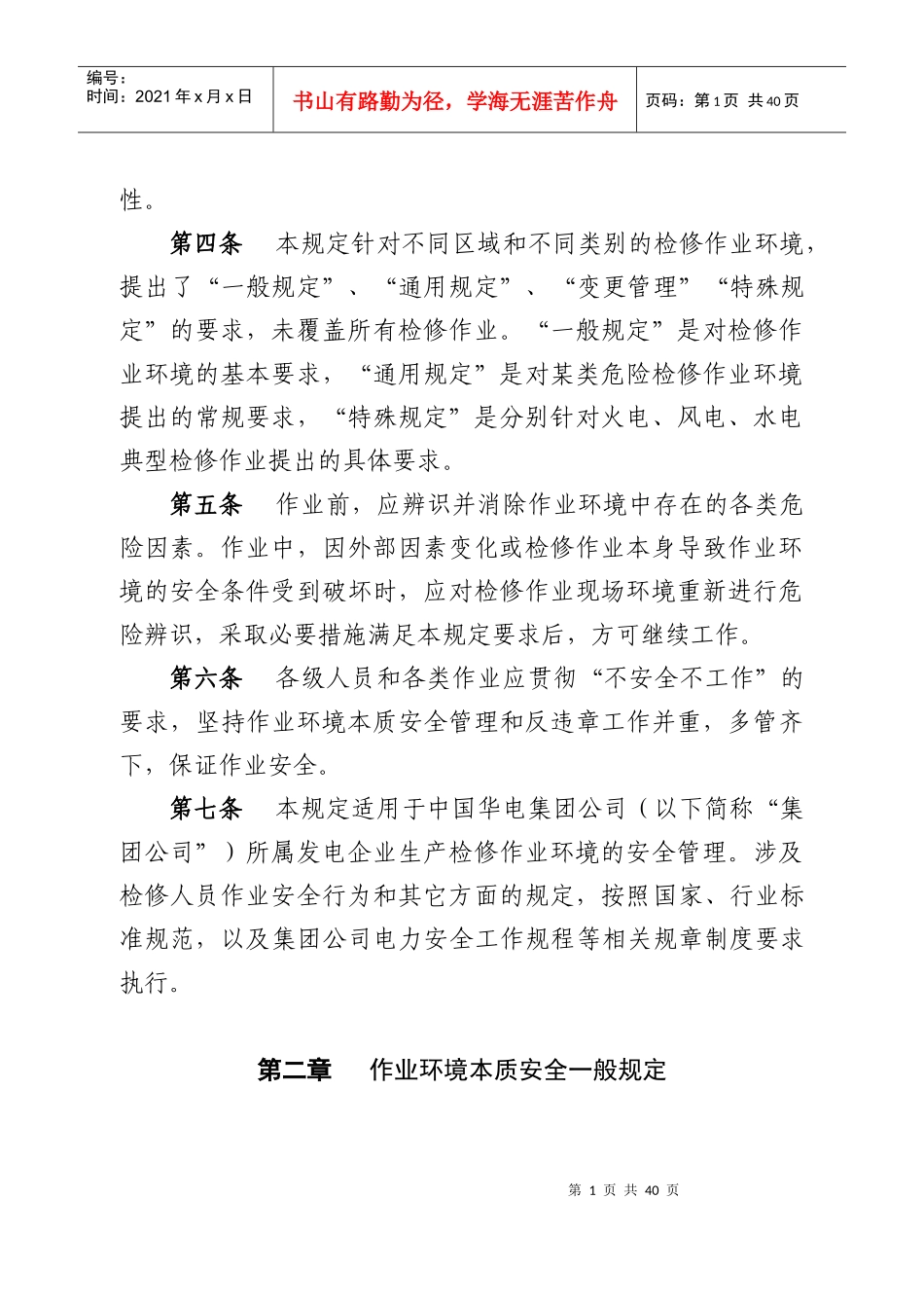 中国华电集团公司发电企业作业环境本质安全管理规定(20_第2页