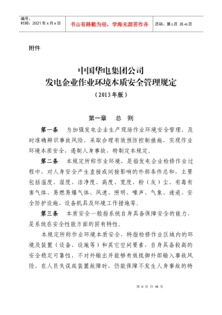 中国华电集团公司发电企业作业环境本质安全管理规定(20