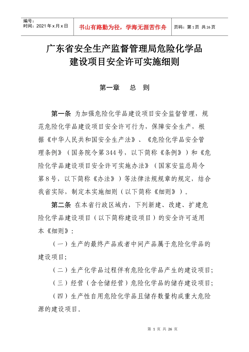 广东省安全生产监督管理局危险化学品建设项目安全许可实施细则_第1页