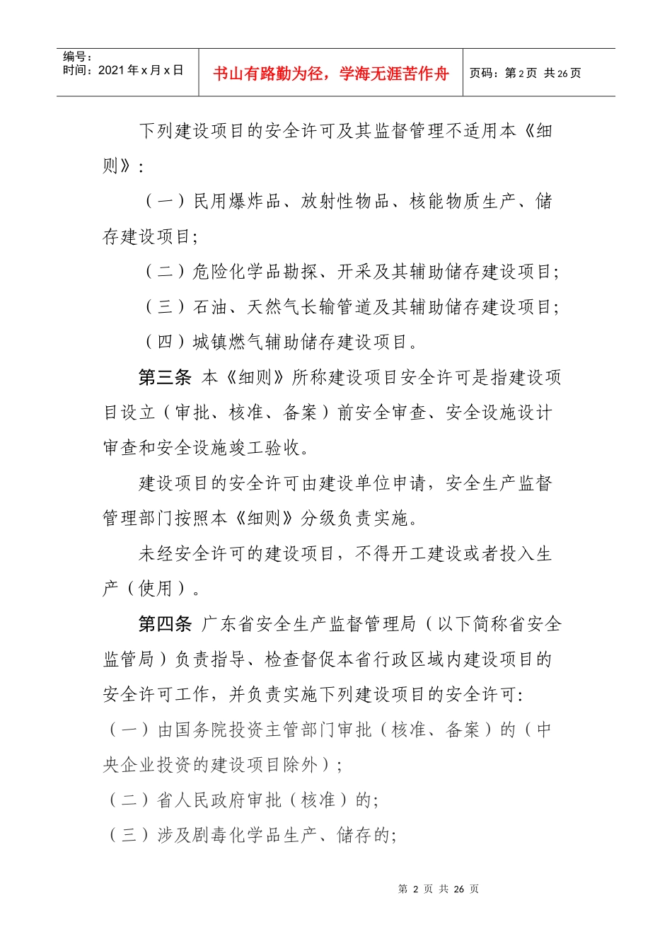 广东省安全生产监督管理局危险化学品建设项目安全许可实施细则_第2页