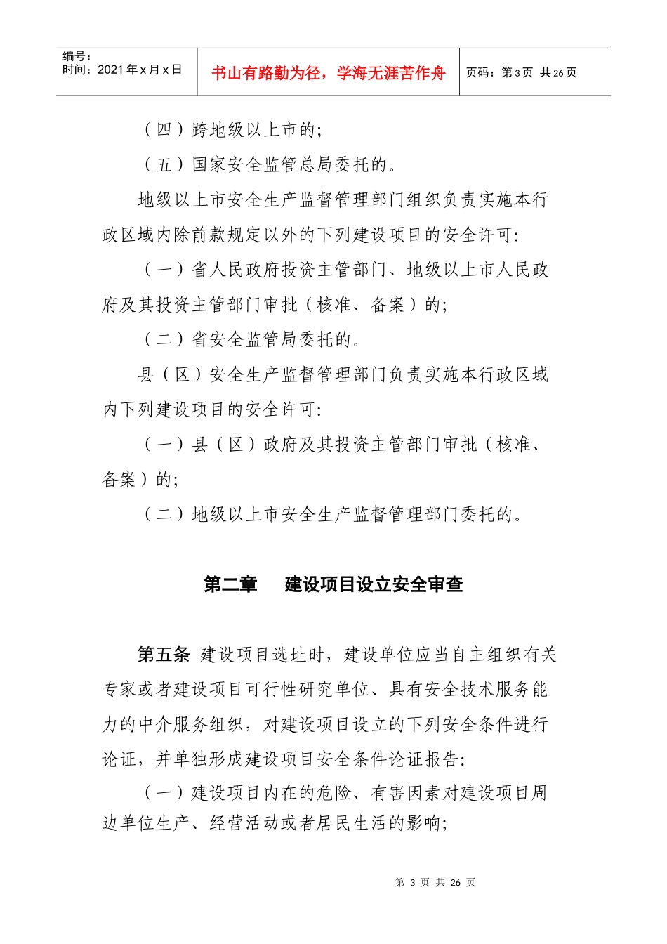 广东省安全生产监督管理局危险化学品建设项目安全许可实施细则_第3页