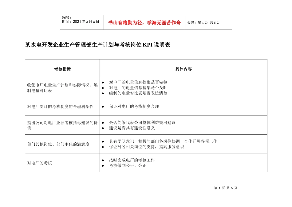 某水电开发企业生产管理部生产计划与考核岗位kpi说明表_第1页