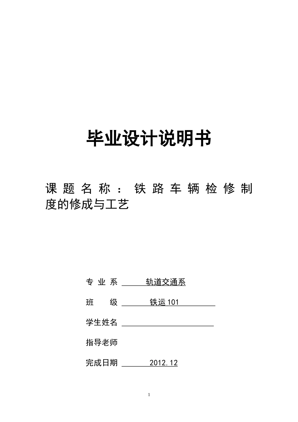 毕业论文铁路车辆检修制度的修成与工艺_第1页
