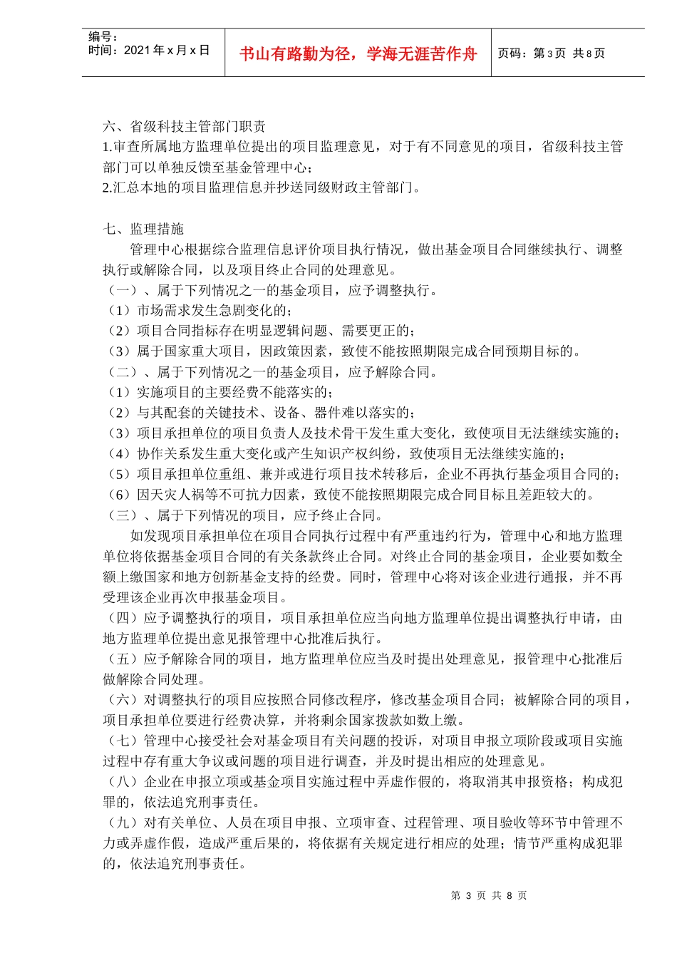 科技型中小企业技术创新基金项目监理与验收工作规范(DOC7)(1)_第3页