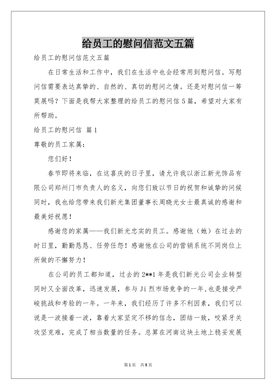 给员工的慰问信范本五篇_第1页
