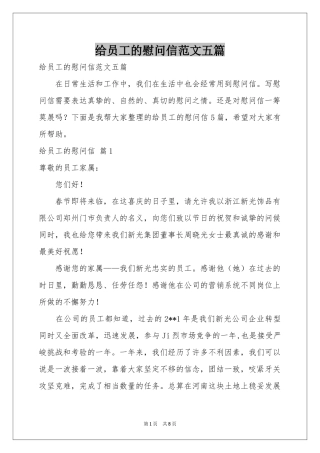 给员工的慰问信范本五篇