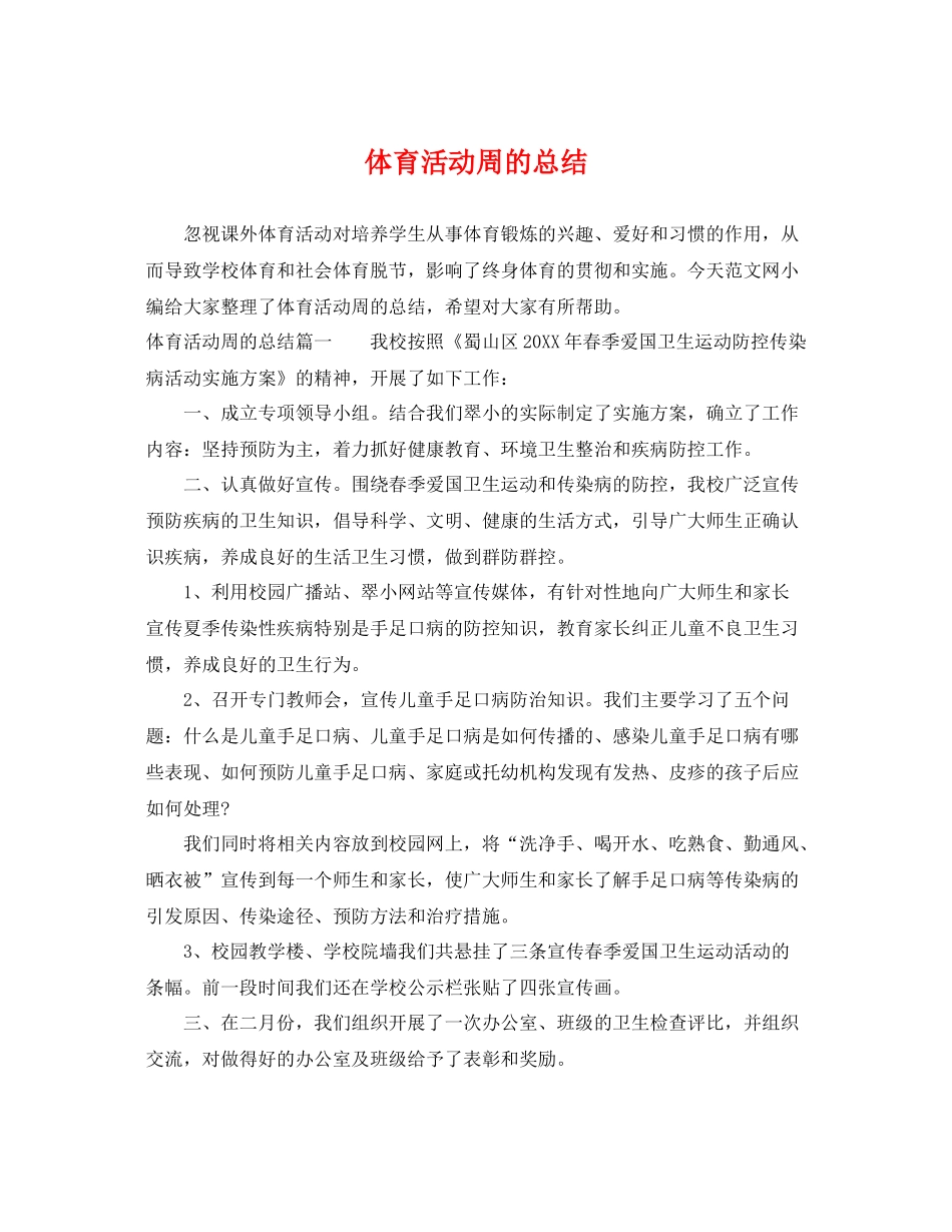 体育活动周的总结 _第1页