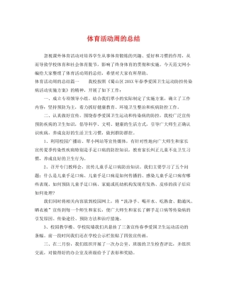 体育活动周的总结 