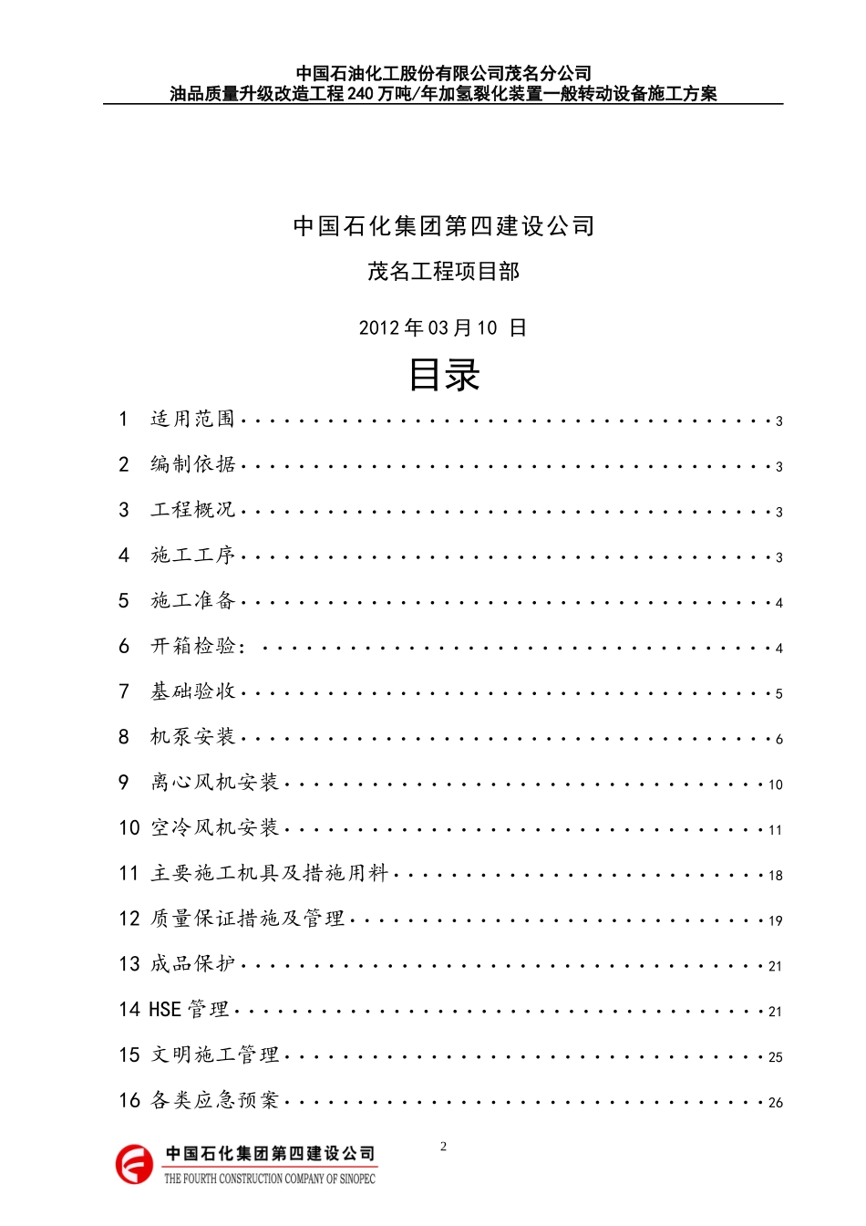 一般转动设备安装方案_第2页