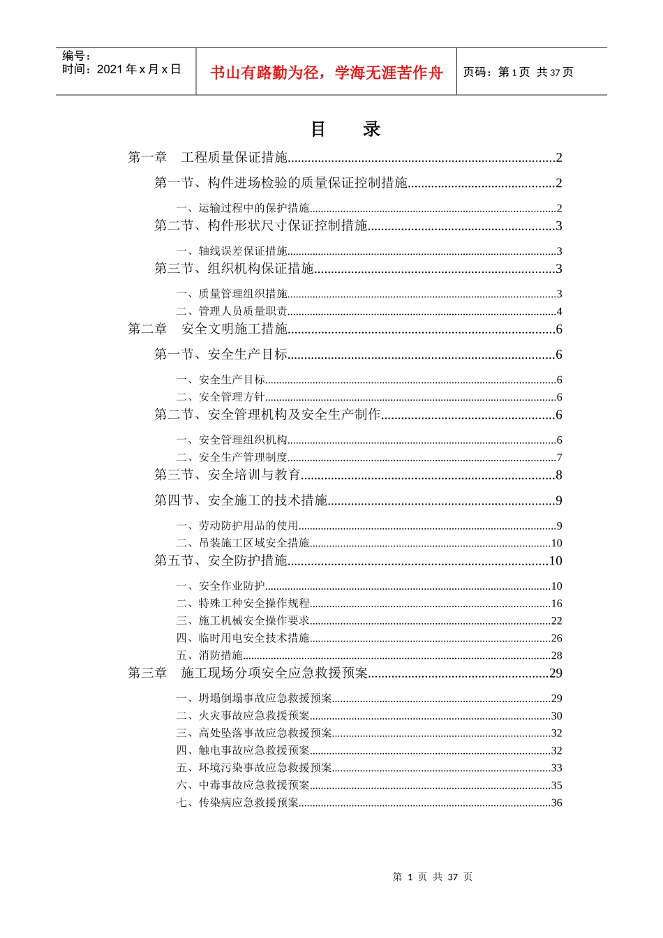 车站钢结构雨棚质量安全方案_第1页