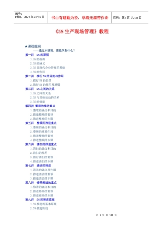 5S生产现场管理(原版教程)