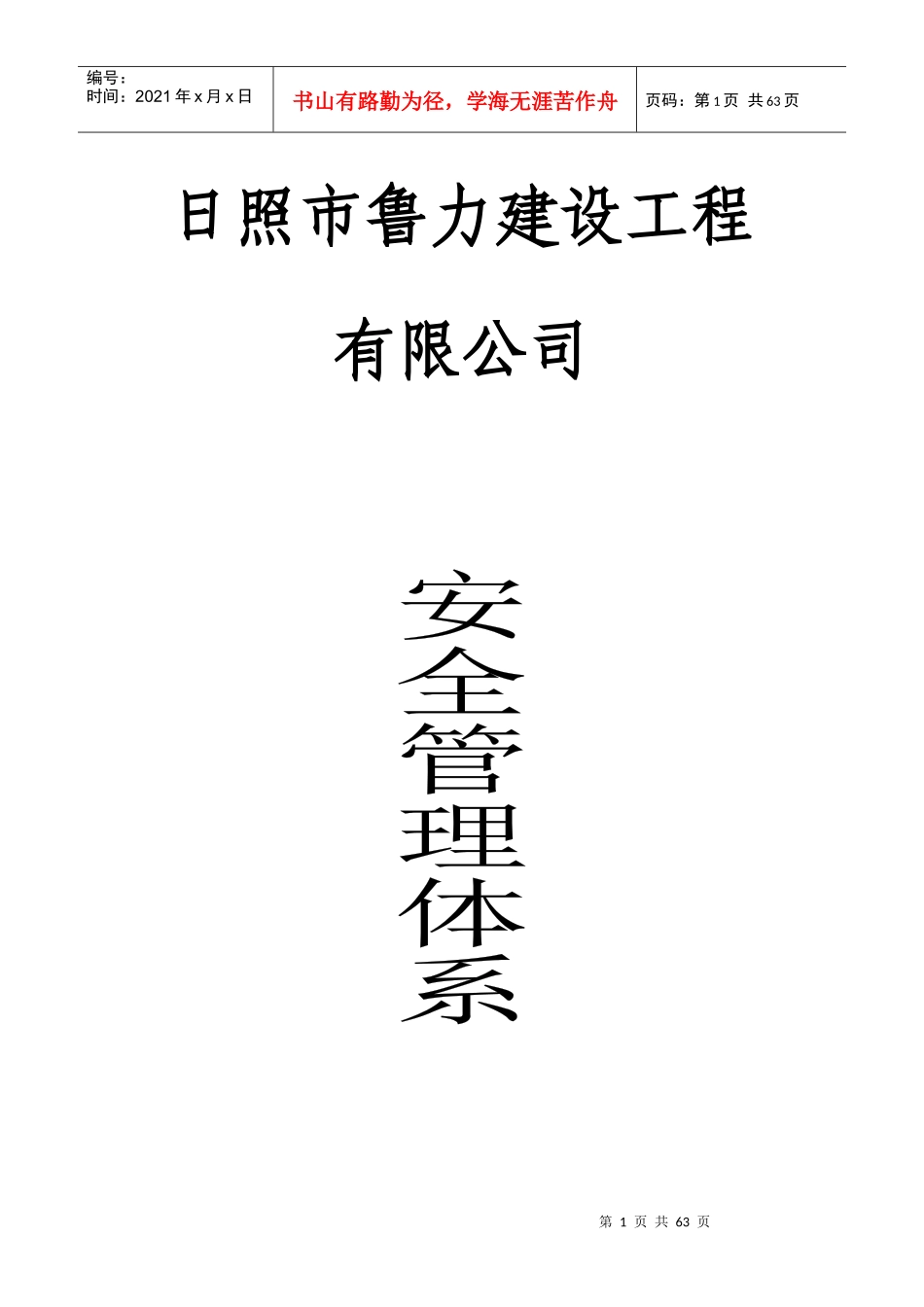 鲁力安全管理体系_第1页