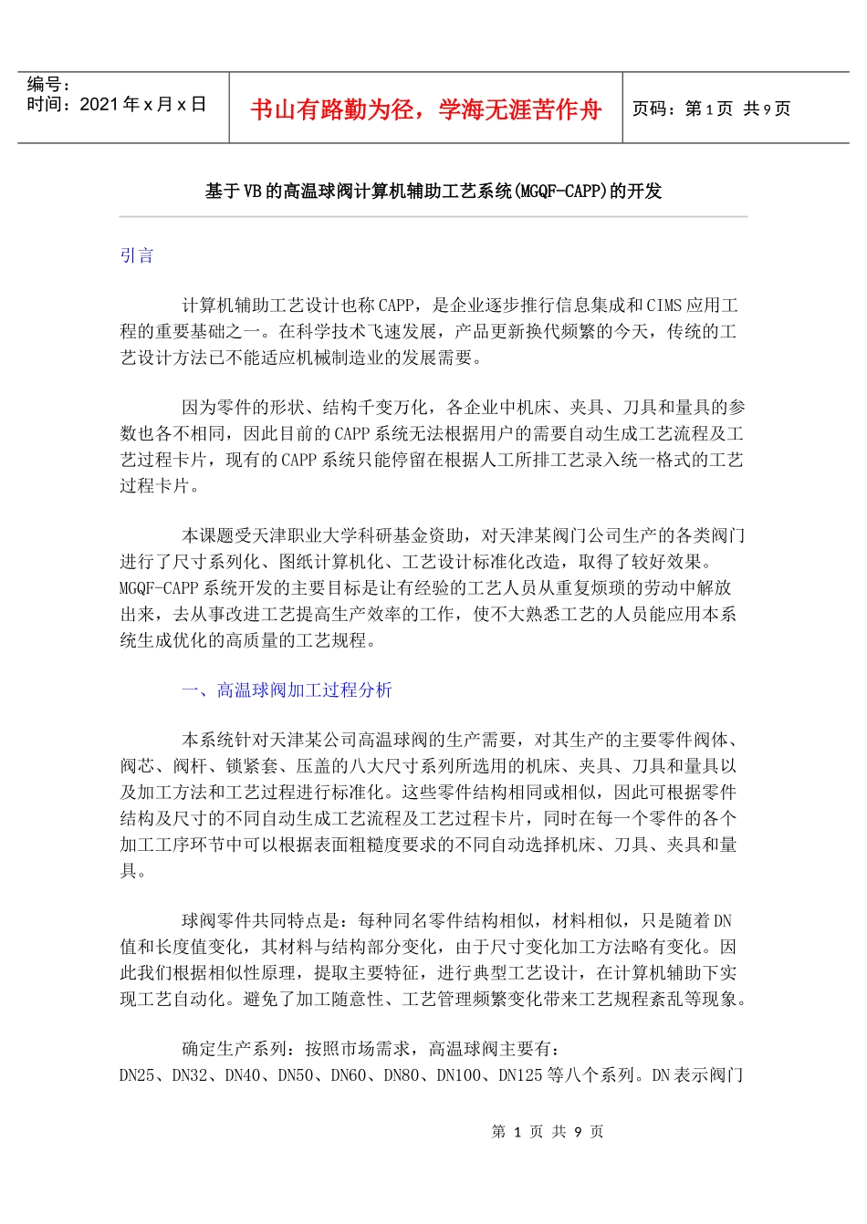 基于VB的高温球阀计算机辅助工艺系统_第1页