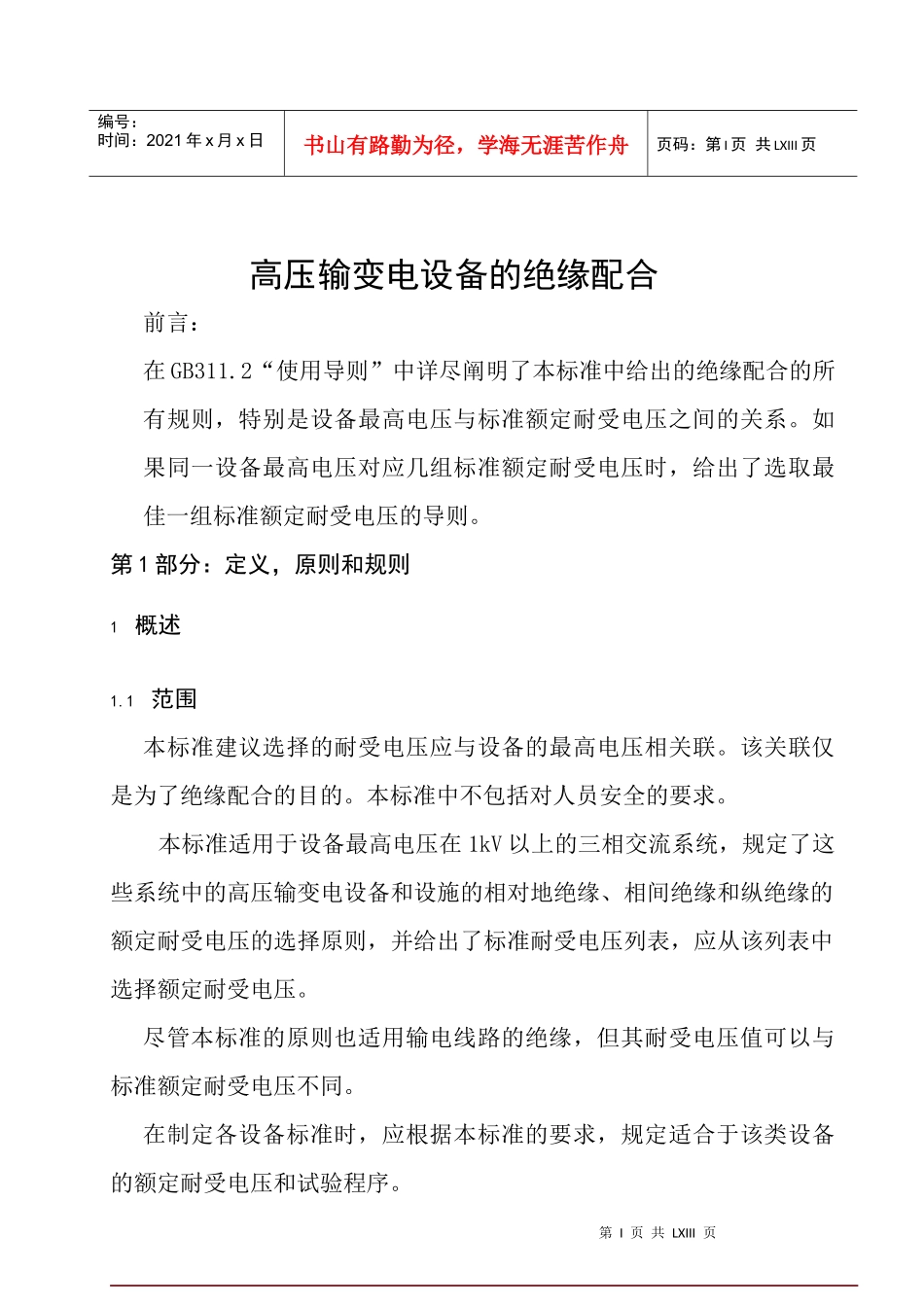 高压输变电设备的绝缘配合知识_第1页