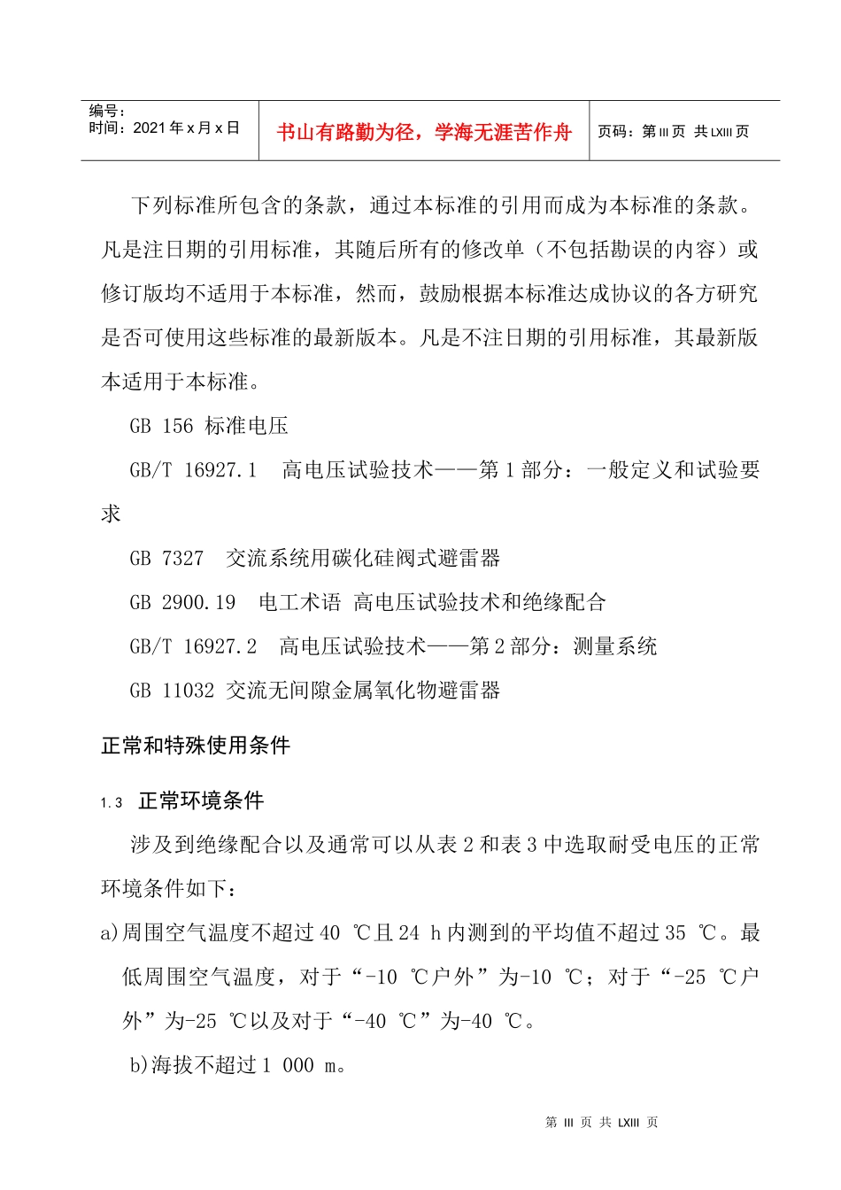 高压输变电设备的绝缘配合知识_第3页