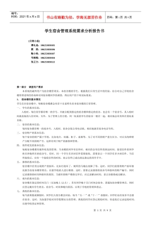 (贝塔小组第11次作业)学生宿舍管理系统需求分析说明书