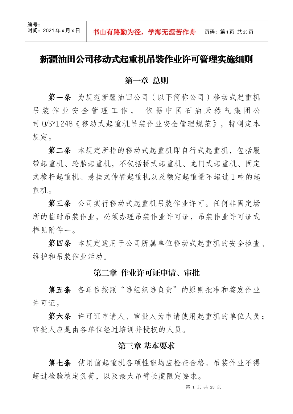 油田公司起重机吊装作业许可管理实施细则_第1页