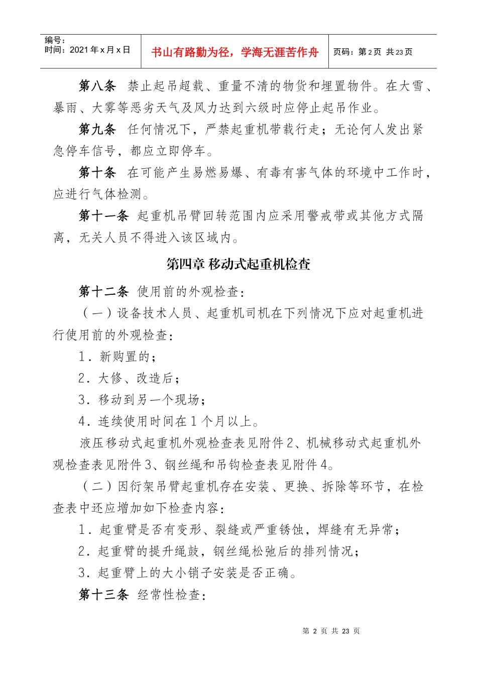 油田公司起重机吊装作业许可管理实施细则_第2页