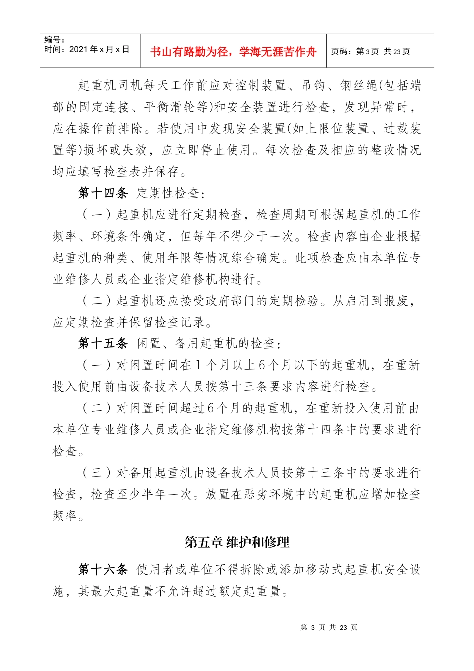 油田公司起重机吊装作业许可管理实施细则_第3页