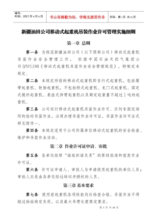 油田公司起重机吊装作业许可管理实施细则